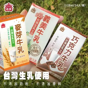 【義美】保久乳任選(原味/巧克力/麥芽)125ml*24瓶x1箱