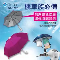 在飛比找松果購物優惠-【Glitter 宇堂科技】機車手機傘 雨傘手機支架 迷你小