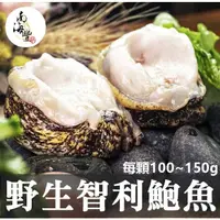 在飛比找PChome24h購物優惠-團購15顆優惠！南海豐【野生智利鮑魚-中】智利當地限期開採，