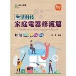 [台科大~書本熊二館] 生活科技:家庭電器修護篇- 最新版(第二版) 9789865238278<書本熊二館>