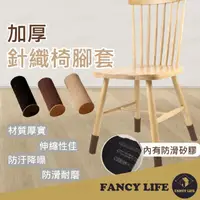 在飛比找momo購物網優惠-【FANCY LIFE】加厚針織椅腳套(椅腳套 桌腳套 腳椅