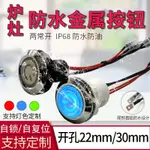 廚房爐灶防水按鈕開關22MM/30MM金屬自鎖自復位灶颱風機電源按鍵