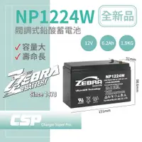 在飛比找蝦皮商城優惠-ZEBRA NP1224W 12V-6.2AH 密閉式電池 