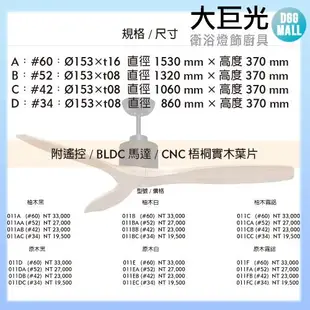 【大巨光】DC直流無刷_吊扇_34吋(WT-011DC)原木黑