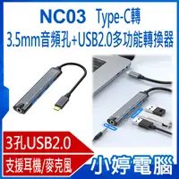 在飛比找有閑購物優惠-【小婷電腦】NC03 Type-C轉3.5mm音頻孔+USB