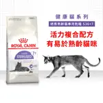 法國 皇家 ROYAL CANAIN 貓飼料 S36+7 絕育熟齡貓 貓飼料 貓糧 1.5KG