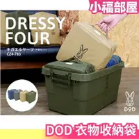 在飛比找樂天市場購物網優惠-日本 DOD 收納衣物袋 露營收納袋 露營收納 收納袋 衣服
