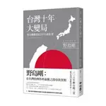 台灣十年大變局(野島剛觀察的日中台新框架)(野島剛(NOJIMA TSUYOSHI)) 墊腳石購物網