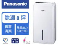 在飛比找樂天市場購物網優惠-Panasonic 國際牌 除濕能力6公升/日 除濕專用型 