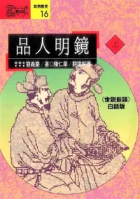 在飛比找Readmoo電子書優惠-品人明鏡(上)：《世說新語》白話版