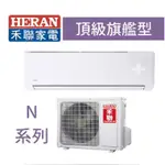 【台南家電館】HERAN禾聯分離變頻一級冷暖冷氣5~6坪《HI-N36H/HO-N36H》