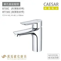 在飛比找樂天市場購物網優惠-CAESAR 凱撒衛浴 B730C BT730C 單孔面盆龍