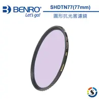 在飛比找PChome24h購物優惠-BENRO百諾 SHDTN77 (77mm) 圓形抗光害濾鏡