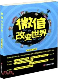 在飛比找三民網路書店優惠-微信改變世界（簡體書）