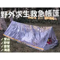 在飛比找蝦皮購物優惠-台灣出貨🍀野外求生救急帳篷 保溫應急毯 地震救災 隔熱 野外