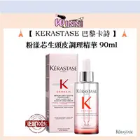 在飛比找蝦皮購物優惠-🗼【KERASTASE 巴黎卡詩】🗼 粉漾芯生頭皮調理精華 