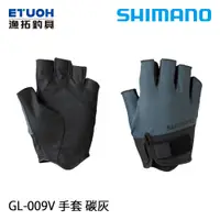 在飛比找蝦皮商城優惠-SHIMANO GL-009V 碳灰 [漁拓釣具] [五指手