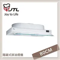 在飛比找PChome24h購物優惠-喜特麗JTL 80公分 隱藏式排油煙機 JT-1680