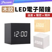 在飛比找PChome24h購物優惠-木紋LED電子時鐘【正方款】(聲控顯示/鬧鈴設定) 電子鬧鐘