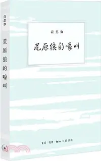 在飛比找三民網路書店優惠-荒原狼的嚎叫（簡體書）