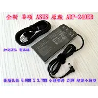 在飛比找蝦皮購物優惠-☆【全新 華碩 原廠 Asus 20V 12A 240W 變