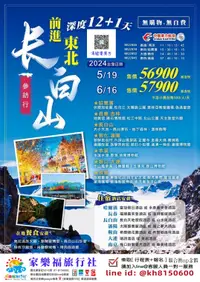 在飛比找家樂福旅行社優惠-[家樂福旅行社] 6/16.前進東北長白山12+1日(中國哈