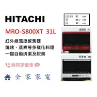 在飛比找蝦皮購物優惠-【全家家電】日立 微波烤箱 MRO-S800XT 過熱水蒸氣