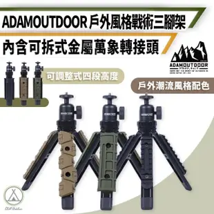 【ADAMOUTDOOR】工業風 戰術三腳架 四段調節(三角架 投影機腳架 直播腳架 腳架)