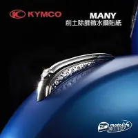 在飛比找Yahoo!奇摩拍賣優惠-_KYMCO光陽原廠 Many 魅力 前土除飾條 飾徽 水鑽