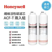 在飛比找momo購物網優惠-【Honeywell】淨水器濾心纖維活性碳濾芯2入組(ACF