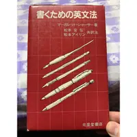 在飛比找蝦皮購物優惠-書くための英文法 (日語版的英文文法書）