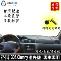 在飛比找蝦皮商城優惠-camry避光墊 goa camry避光墊 97-01年【多