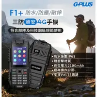 在飛比找ETMall東森購物網優惠-GPLUS 三防資安4G直立式手機 F1+