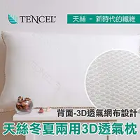 在飛比找PChome24h購物優惠-《Embrace英柏絲》3D天絲冬夏兩用枕 採用日本原料 透