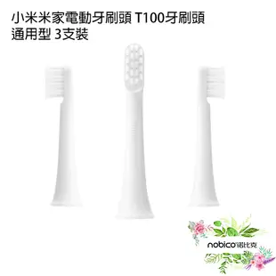 小米米家電動牙刷頭 T100牙刷頭/ 通用型 3支裝 清潔 牙齒 刷頭 現貨 當天出貨 諾比克