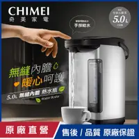 在飛比找PChome24h購物優惠-【CHIMEI奇美】5.0L無縫內膽熱水瓶 WB-50YS0