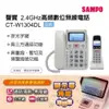 SAMPO聲寶2.4GHz高頻數位無線電話 CT-W1304DL 無線電話 三方通話