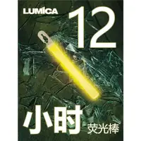 在飛比找ETMall東森購物網優惠-LUMICA防災應急熒光棒12小時防水美軍版戶外野外照明露營