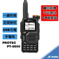 在飛比找樂天市場購物網優惠-PROTEC PT-8800 雙頻雙顯無線電對講機 AM F