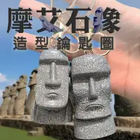 在飛比找蝦皮商城優惠-摩艾石像鑰匙圈 造型鑰匙圈 復活節島 鑰匙圈 吊飾 掛飾 摩