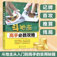 在飛比找蝦皮購物優惠-【壹家書店】全新簡體字 鬥地主高手b胜攻略 鬥地主技巧 廖家