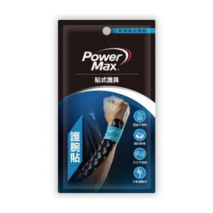 【POWERMAX 給力貼】運動系列便攜包-手肘手腕對策(4包量販包加贈1包 護腕貼 護肘貼 貼布 運動肌貼 肌肉貼)