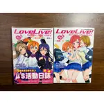 【寶來塢】LOVELIVE！SCHOOL IDOL DIARY 01~02 公野櫻子 室田雄平 六成新