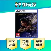 在飛比找蝦皮商城優惠-【御玩家】PS5 魔咒之地 Forspoken 中文 一般版