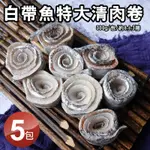 築地一番鮮-當季野生白帶魚特大清肉卷5包(300G/包)