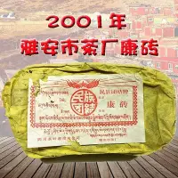 在飛比找Yahoo!奇摩拍賣優惠-2001年雅安市茶廠康磚藏茶陳年老藏茶民主團結雅安藏茶黑茶5