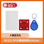 【飆機器人】RC522 RFID模組相容ARDUINO (4 個定位孔)