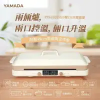 在飛比找環球Online優惠-【YAMADA山田家電】雙口免安裝IH電磁爐YTI-13UD