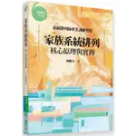 家族系統排列：核心原理與實務【金石堂】