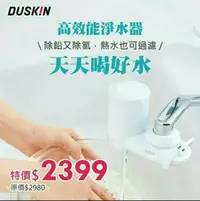 在飛比找Yahoo!奇摩拍賣優惠-DUSKIN日本高效能淨水器組